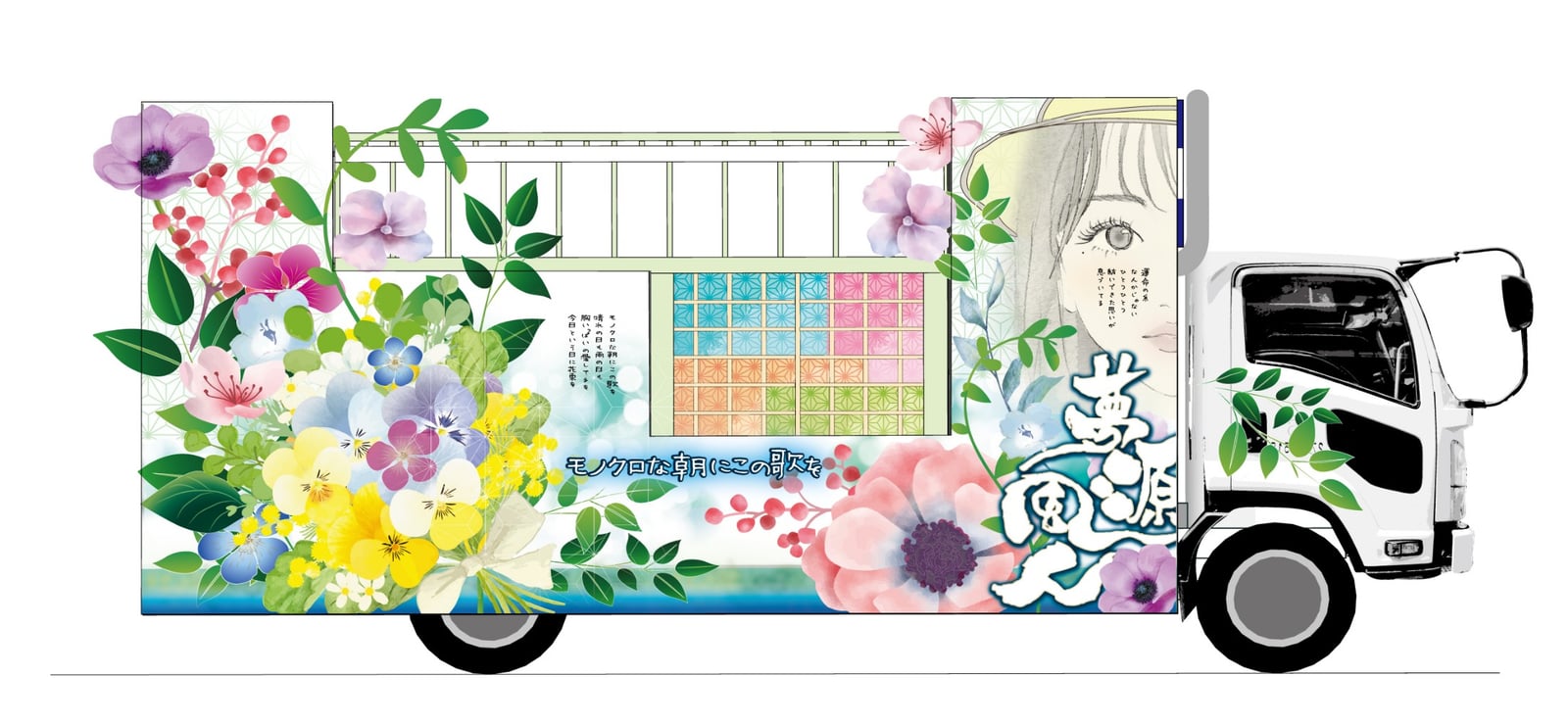 モノクロな朝にこの歌を 地方車イラスト